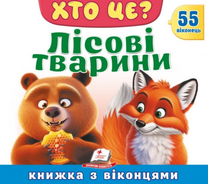 ХТО ЦЕ? Лісові тварини (55 віконець) ХТО ЦЕ? Лісові тварини (55 віконець)