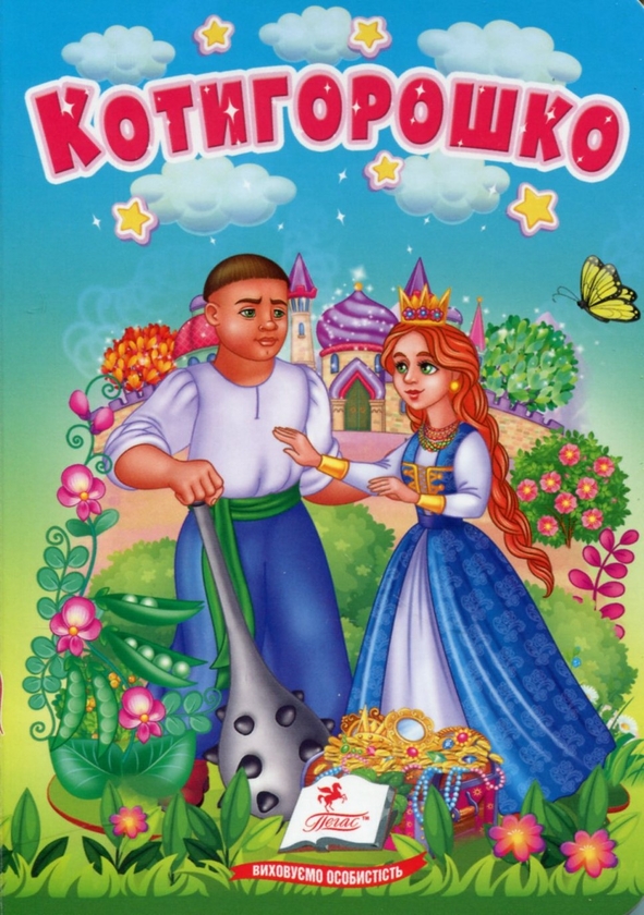 Котигорошко (А6ф. карт) (Казки для найменших) Котигорошко (А6ф. карт) (Казки для найменших)