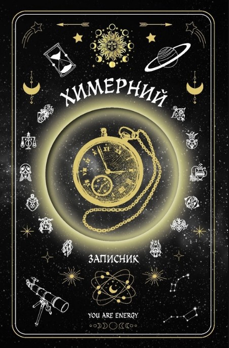 Химерний записник "You Are Energy" Химерний записник "You Are Energy"
