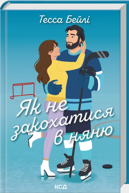 Як не закохатися в няню. Книга 2 (Вища ліга) Як не закохатися в няню. Книга 2 (Вища ліга)
