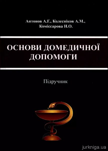 Основи домедичної допомоги. Підручник. КНТ Основи домедичної допомоги. Підручник. КНТ