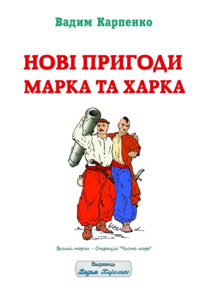 Нові пригоди Марка та Харка. Роман-жарт. Видавець Вадим Карпенко Нові пригоди Марка та Харка. Роман-жарт. Видавець Вадим Карпенко