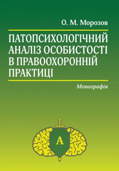 Патопсихологічний аналіз особистості в правоохоронній практиці. Олександр Морозов. Алерта Патопсихологічний аналіз особистості в правоохоронній практиці. Олександр Морозов. Алерта