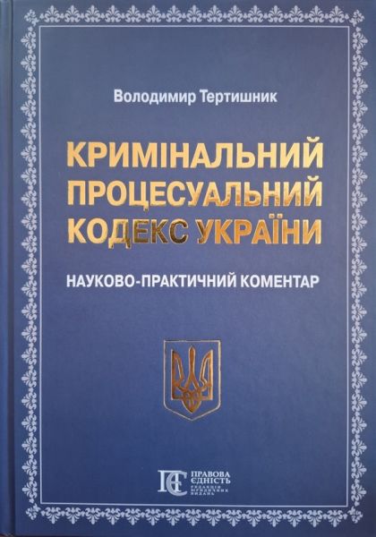Кримінальний процесуальний кодекс України. Науково-практичний коментар. Видання 23-тє. Тертишник Володимир. Алерта Кримінальний процесуальний кодекс України. Науково-практичний коментар. Видання 23-тє. Тертишник Володимир. Алерта