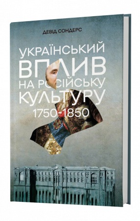 Український вплив на російську культуру 1750–1850 р. Девід Сондерс. Lobster Український вплив на російську культуру 1750–1850 р. Девід Сондерс. Lobster