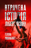 Втрачена історія лібералізму. Гелена Розенблатт. Lobster. Зображення №1
