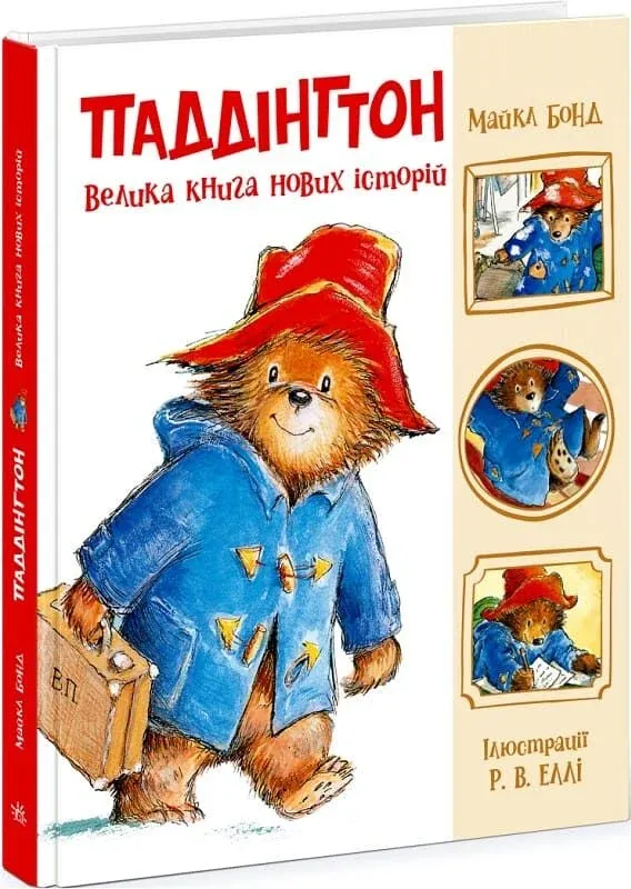 Паддінгтон. Велика книга нових історій Паддінгтон. Велика книга нових історій