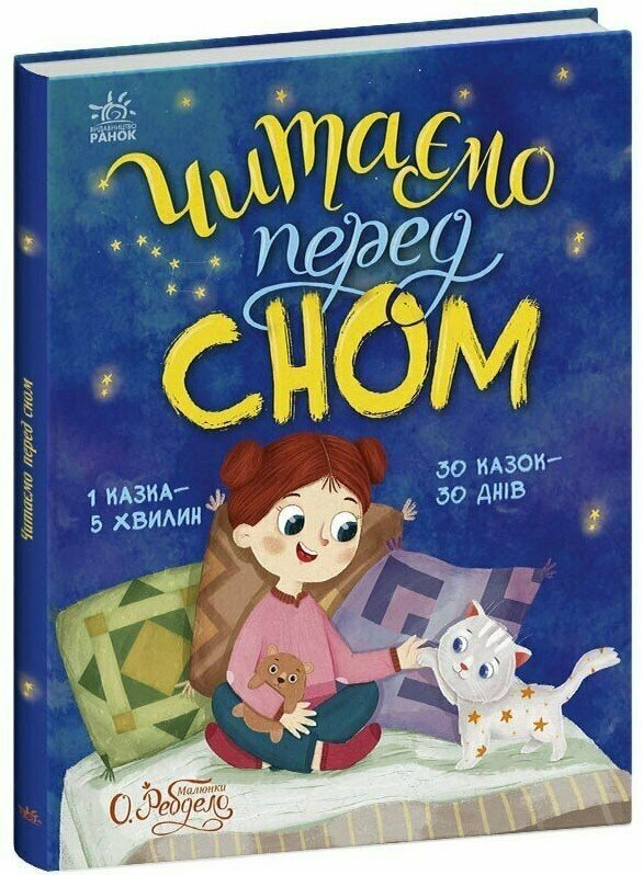 Казочки на кожен день: Читаємо перед сном Казочки на кожен день: Читаємо перед сном