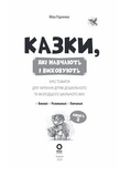 Казки, які навчають і виховують. Хрестоматія для читання дітям дошкільного та молодшого шкільного віку. Книга 2. Зображення №1