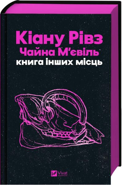 Книга інших місць. Кіану Рівз, Чайна Мєвіль. Vivat Книга інших місць. Кіану Рівз, Чайна Мєвіль. Vivat