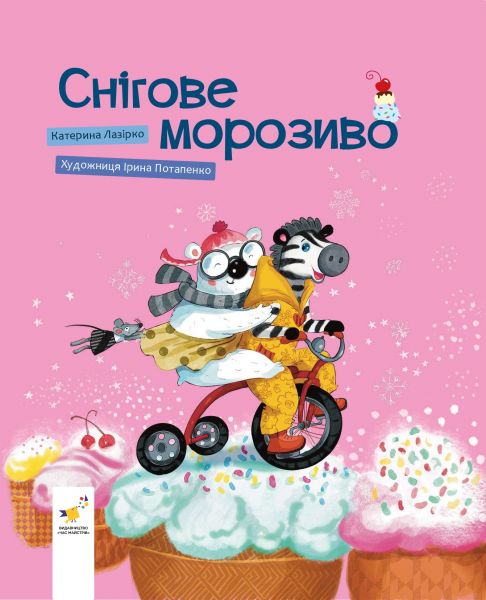 Снігове морозиво. Катерина Лазірко. Час Майстрів Снігове морозиво. Катерина Лазірко. Час Майстрів