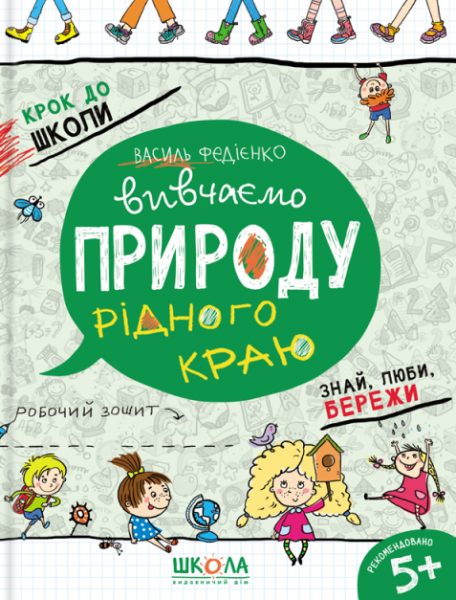 Вивчаємо природу рідного краю. Василь Федієнко. Видавничий дім «Школа» Вивчаємо природу рідного краю. Василь Федієнко. Видавничий дім «Школа»