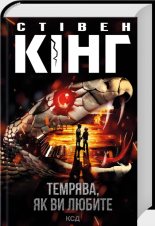 Темрява, як ви любите. Стівен Кінг. КСД Темрява, як ви любите. Стівен Кінг. КСД