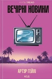 Вечірні новини. Артур Гейлі. КСД. Изображение №2
