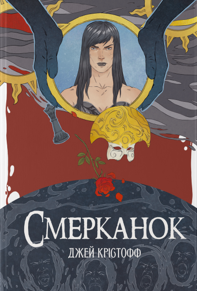 Смерканок. Джей Крістофф. Nebo BookLab Publishing Смерканок. Джей Крістофф. Nebo BookLab Publishing
