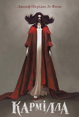 Кармілла (Мара) Nebo BookLab Publishing Кармілла (Мара) Nebo BookLab Publishing