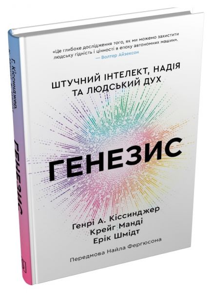 Генезис. Штучний інтелект, надія та людський дух. Генрі Кіссінджер, Ерік Шмідт, Крейг Манді. Stone Publishing Генезис. Штучний інтелект, надія та людський дух. Генрі Кіссінджер, Ерік Шмідт, Крейг Манді. Stone Publishing