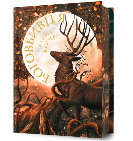 Боговбивця. Книга 1 (Занепалі боги) (Limited edition). Ханна Кейнер. Artbooks Боговбивця. Книга 1 (Занепалі боги) (Limited edition). Ханна Кейнер. Artbooks