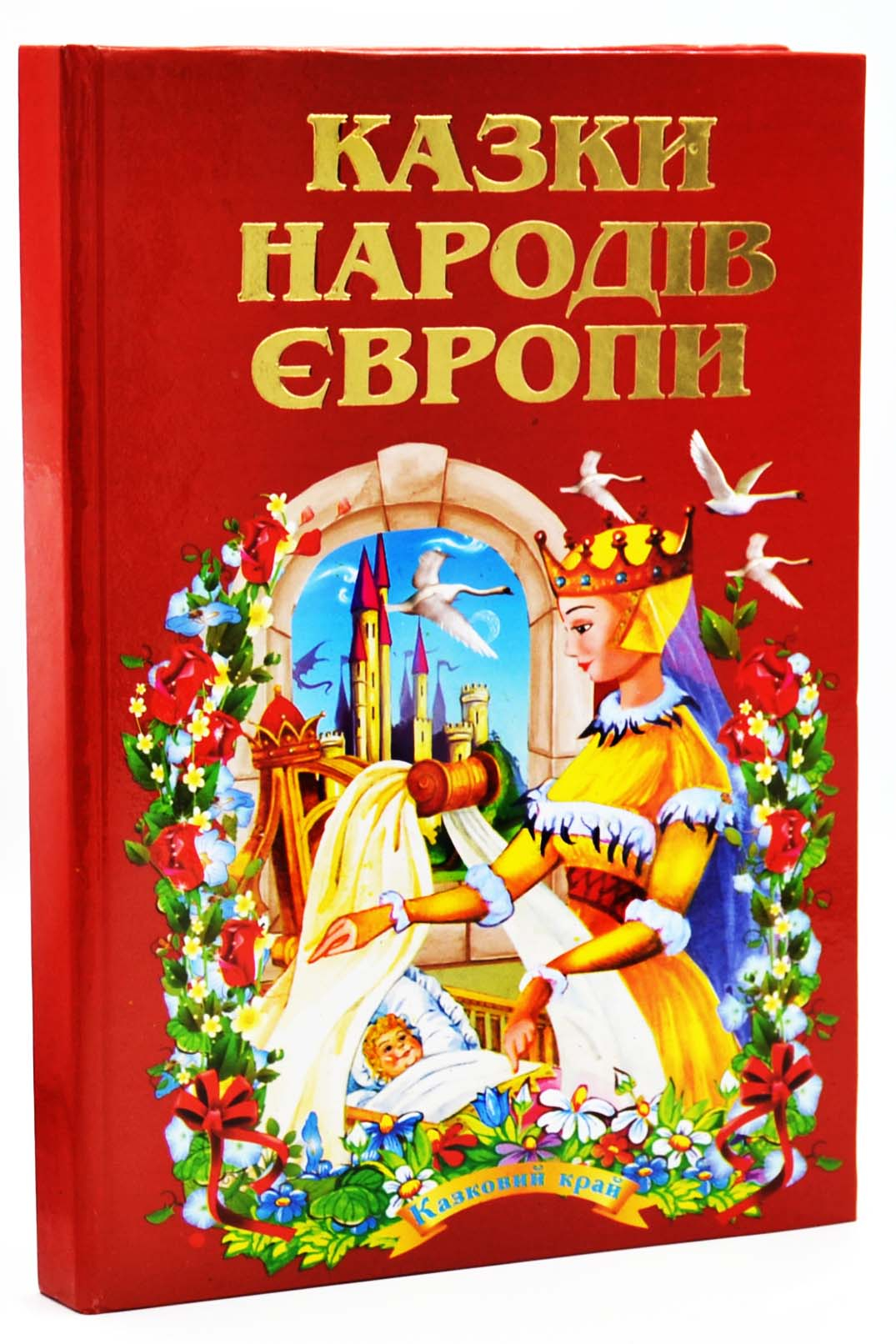 Казки народів Європи. Казковий край Казки народів Європи. Казковий край