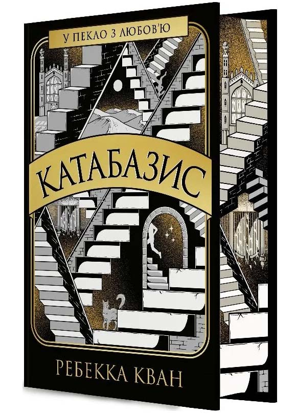 Катабазис (ілюстрований зріз) Катабазис (ілюстрований зріз)