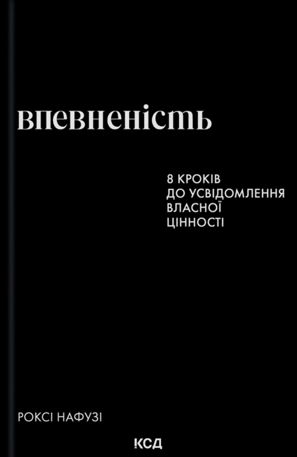 Впевненість. 8 кроків до усвідомлення власної цінності Впевненість. 8 кроків до усвідомлення власної цінності