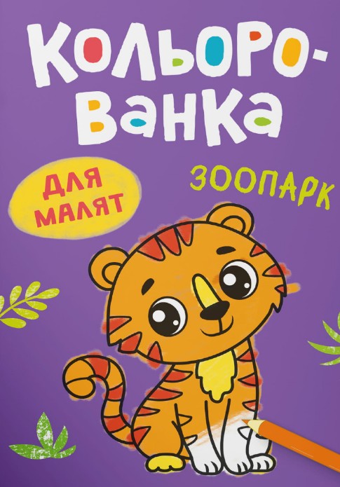 Кольорованка. Зоопарк Кольорованка. Зоопарк