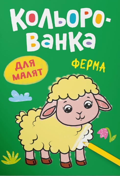 Кольорованка. Ферма Кольорованка. Ферма