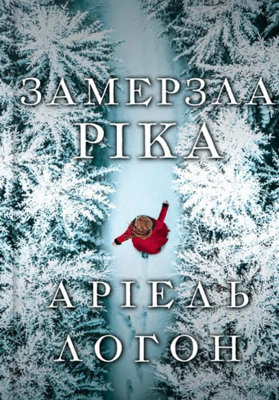 Замерзла ріка Замерзла ріка