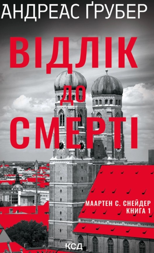 Відлік до смерті. Книга 1 Відлік до смерті. Книга 1