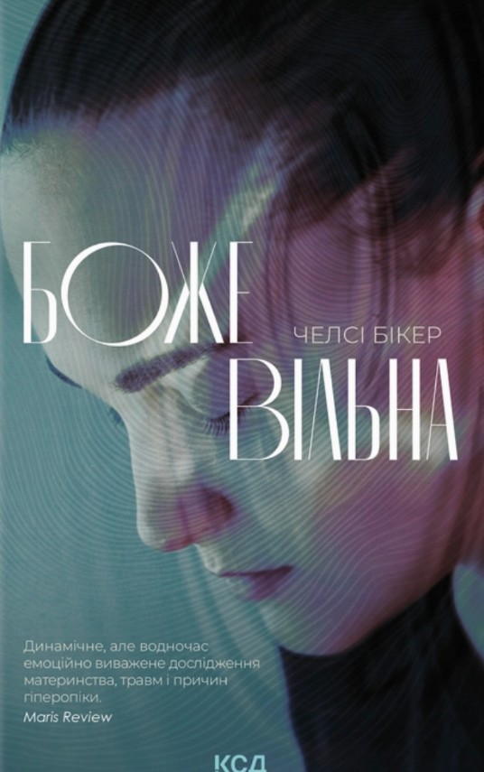 Божевільна Божевільна