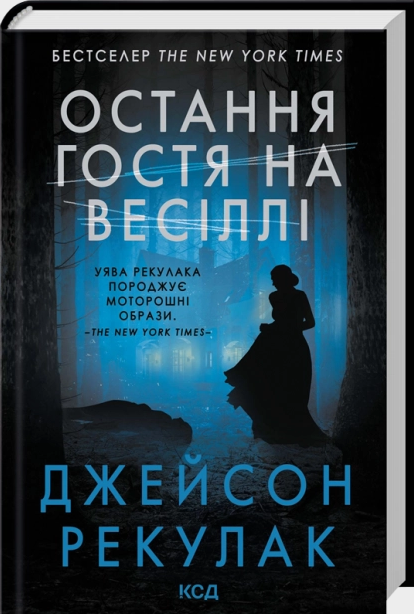 Остання гостя на весіллі Остання гостя на весіллі