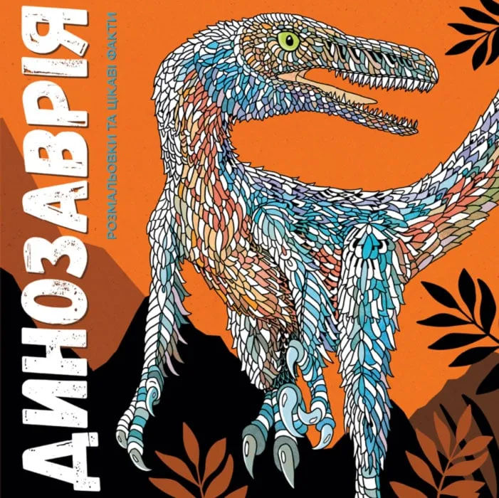 Динозаврiя. Розмальовки та цікаві факти Динозаврiя. Розмальовки та цікаві факти