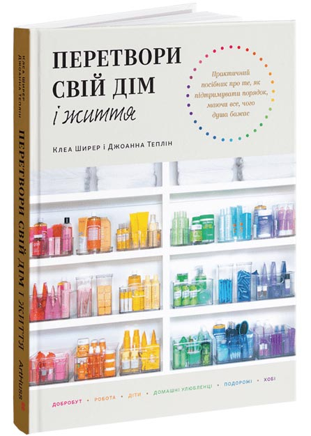 Перетвори свій дім і життя Перетвори свій дім і життя