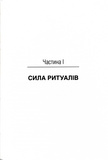 Ефект ритуалів. Від звички до ритуалу: використовуйте дивовижну силу повсякденних дій. Изображение №1