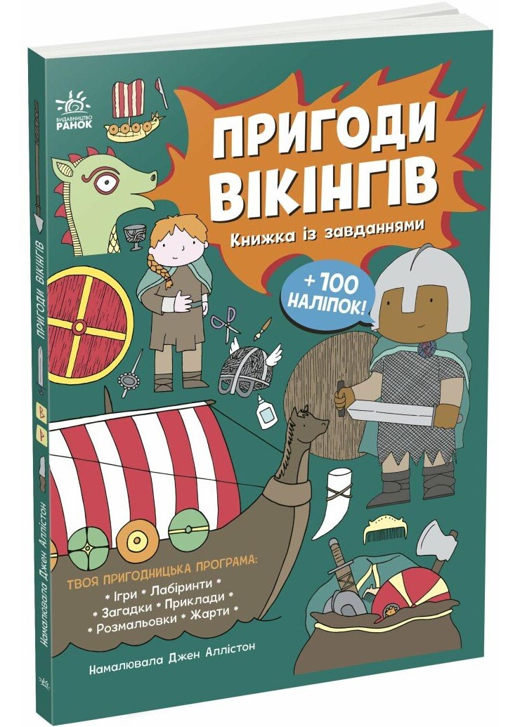 Пригоди вікінгів. Книжка із завданнями Пригоди вікінгів. Книжка із завданнями