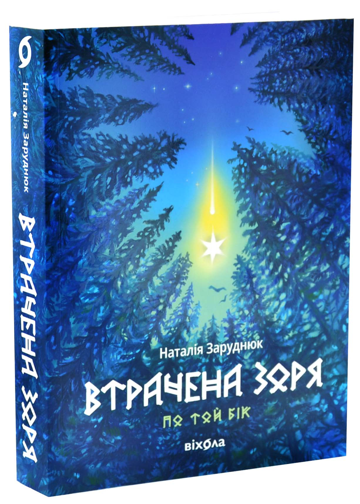 Втрачена зоря. По той бік. Книга 2 Втрачена зоря. По той бік. Книга 2