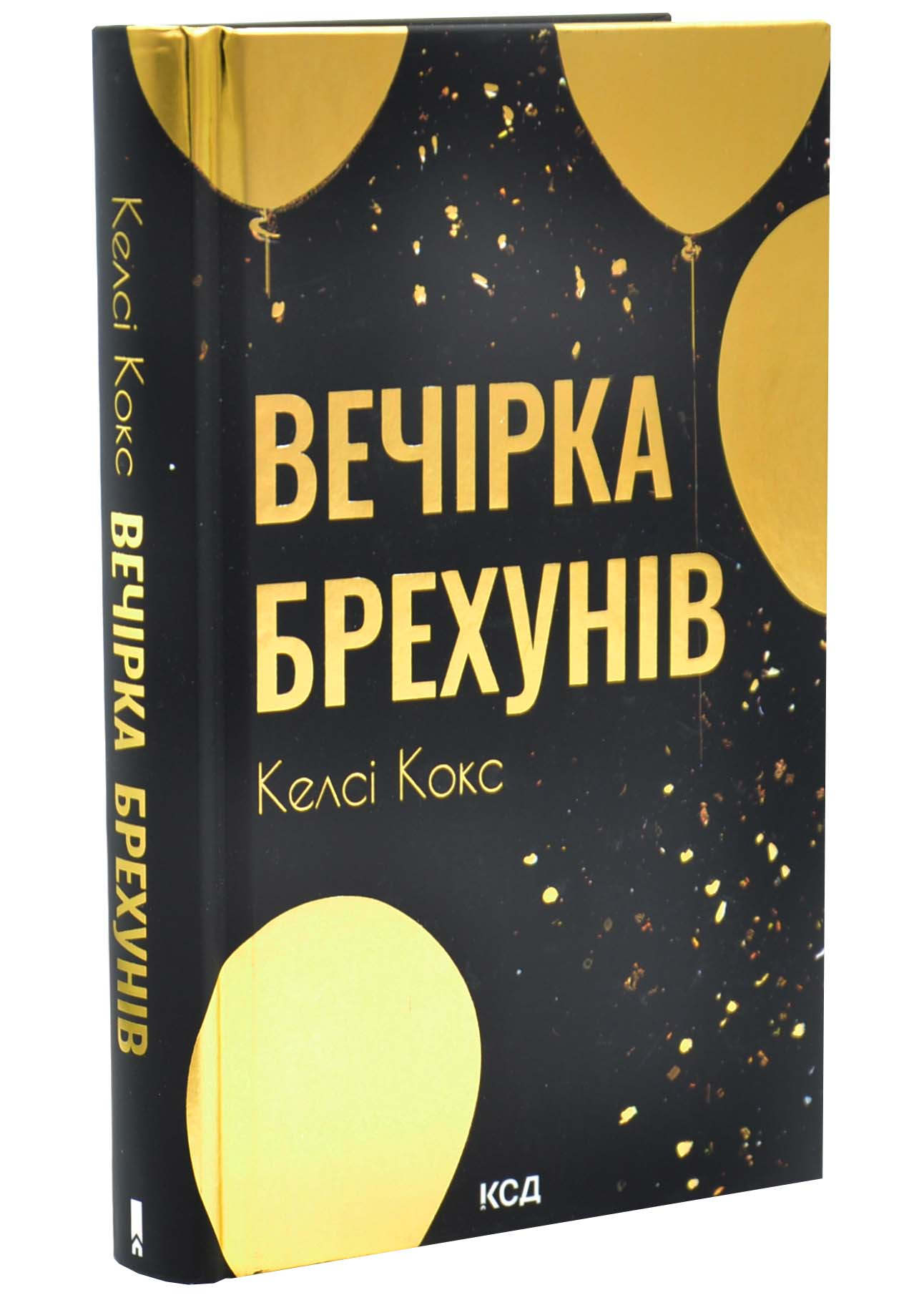 Вечірка брехунів Вечірка брехунів