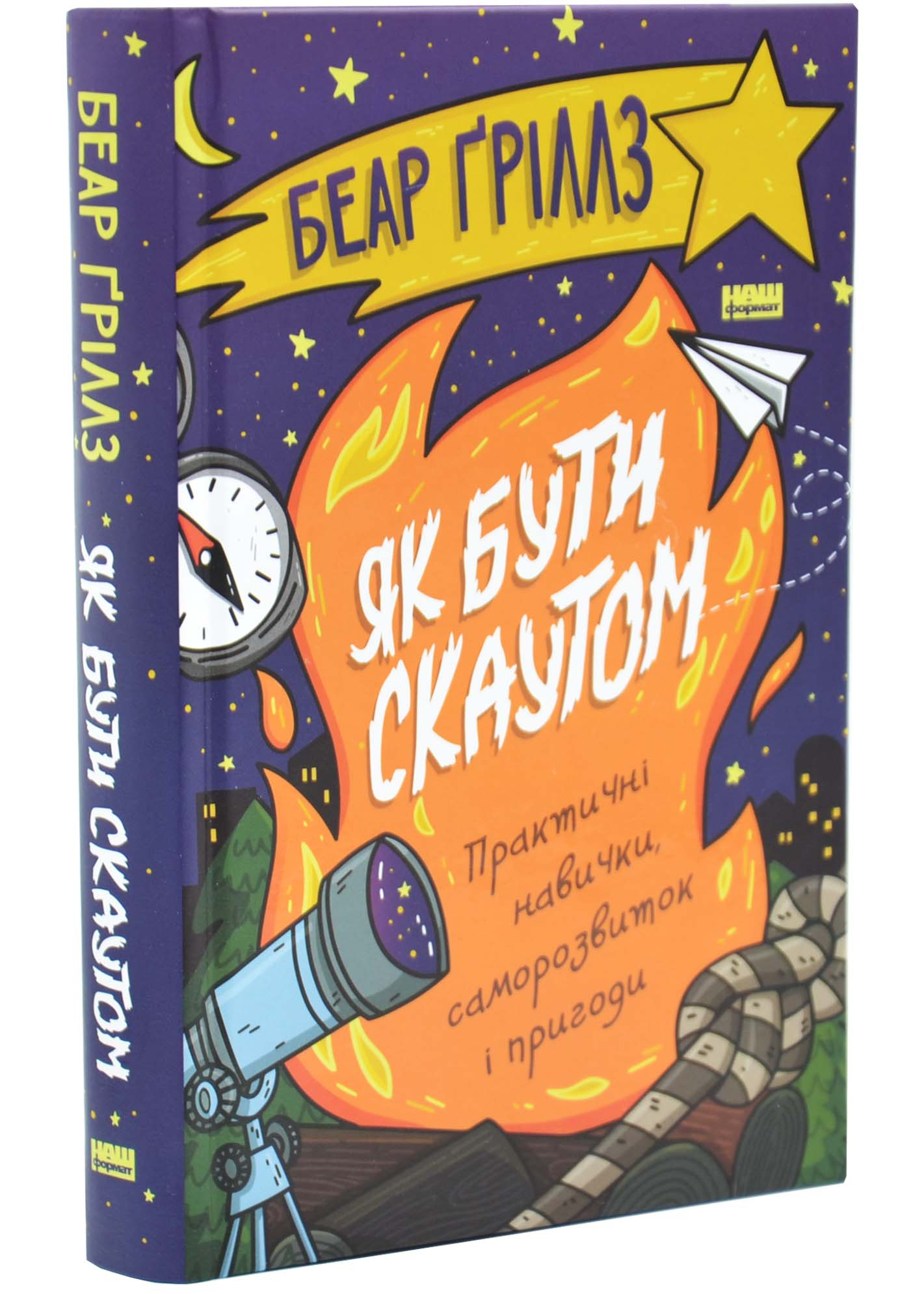 Як бути скаутом. Практичні навички, саморозвиток і пригоди Як бути скаутом. Практичні навички, саморозвиток і пригоди