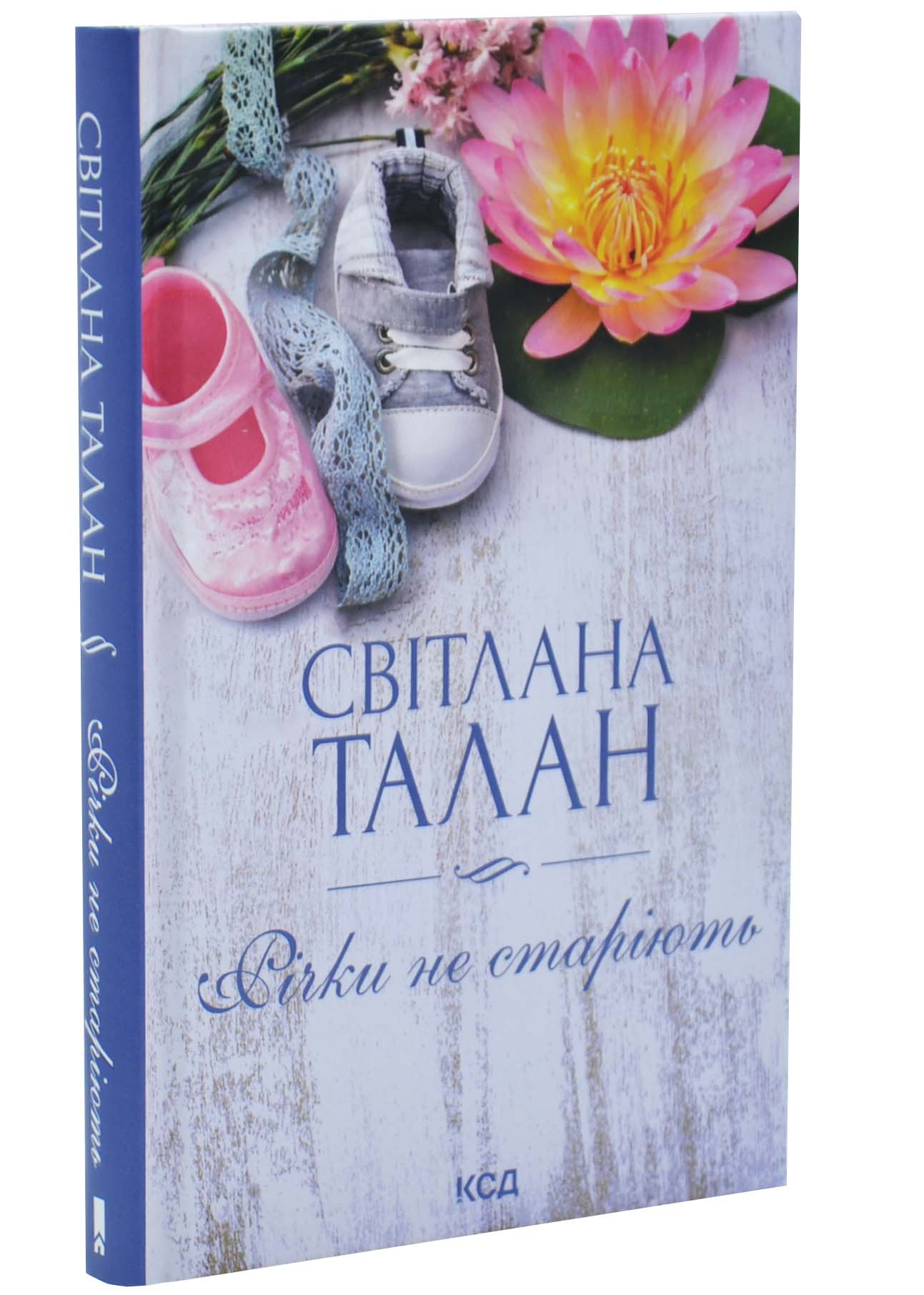 Річки не старіють Річки не старіють