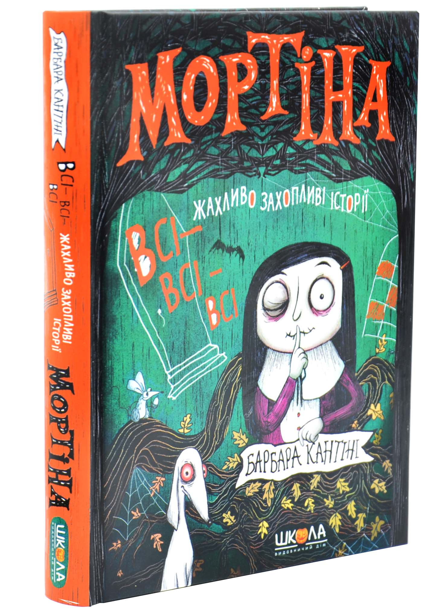 Мортіна. Всі-всі-всі жахливо захопливі історії. Збірка казок Мортіна. Всі-всі-всі жахливо захопливі історії. Збірка казок