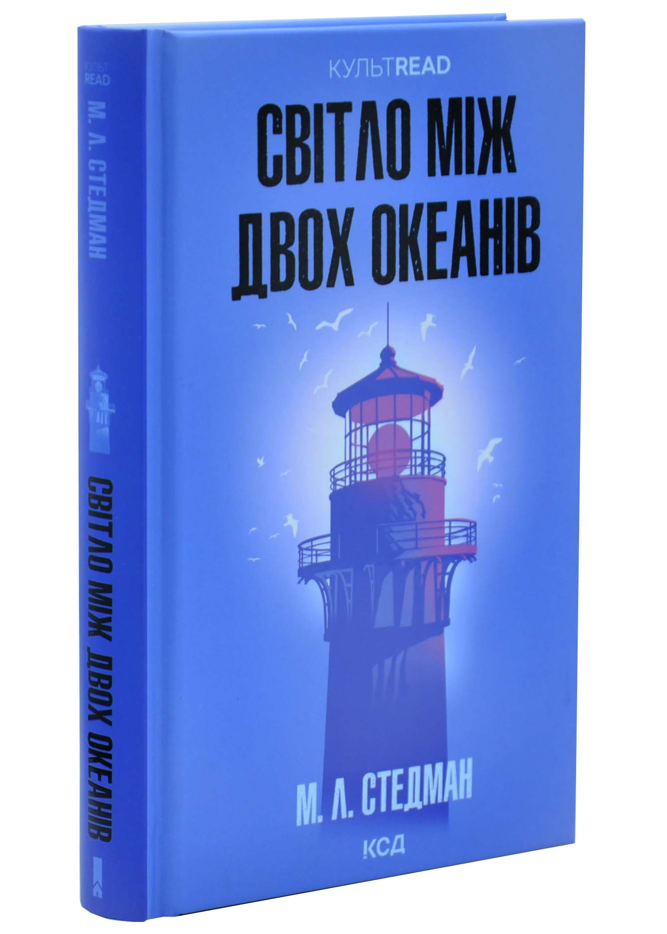 Світло між двох океанів Світло між двох океанів