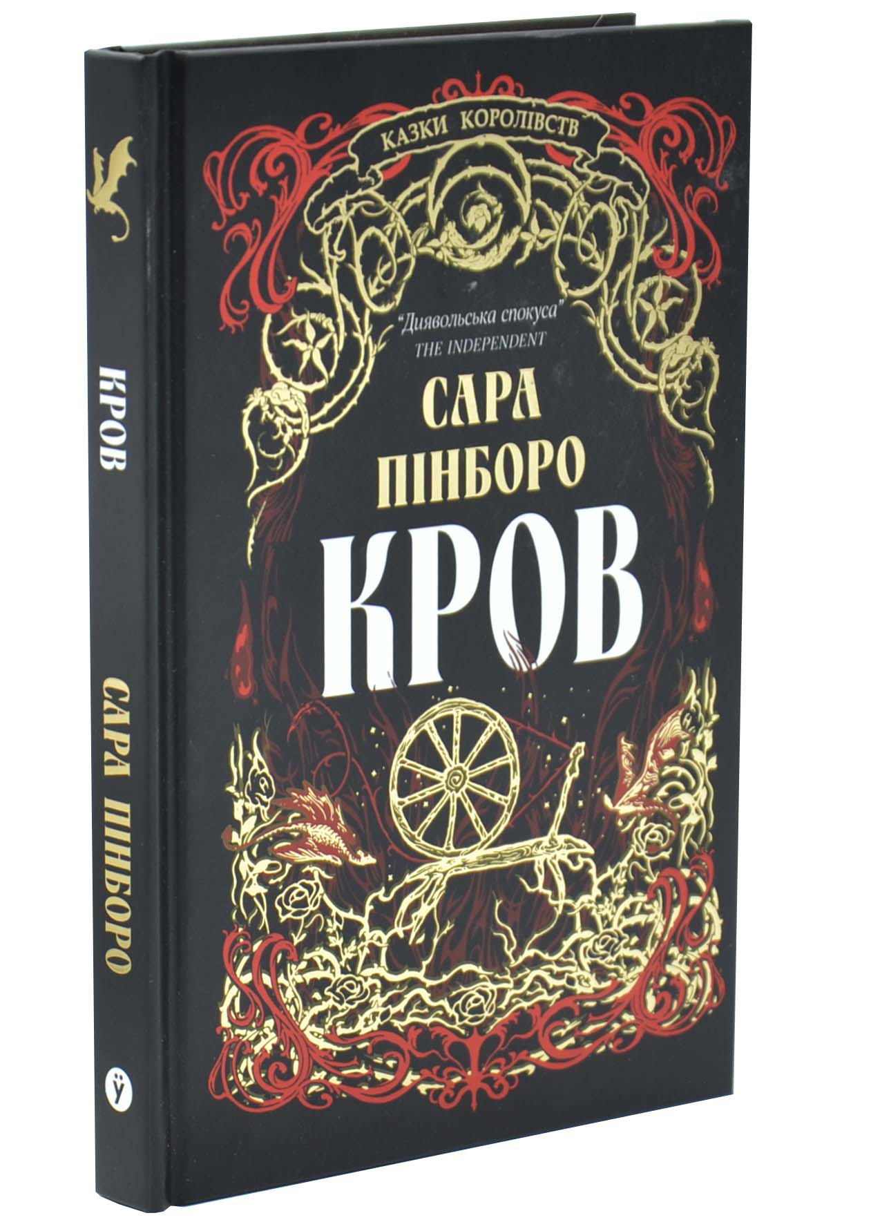 Кров. Казки королівств. Книга 5 Кров. Казки королівств. Книга 5