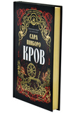 Кров. Казки королівств. Книга 5. Изображение №1 Кров. Казки королівств. Книга 5. Изображение №1