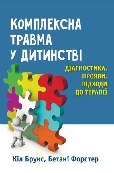 Комплексна травма у дитинстві: діагностика, прояви, підходи до терапії. Кіл Брукс, Бетані Форстер. Науковий світ Комплексна травма у дитинстві: діагностика, прояви, підходи до терапії. Кіл Брукс, Бетані Форстер. Науковий світ