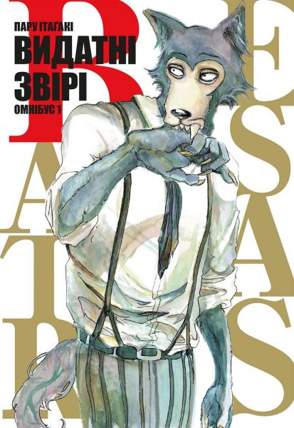 Видатні звірі. Омнібус 1 (Томи 1–2) Пару Ітаґакі. MALOPUS Видатні звірі. Омнібус 1 (Томи 1–2) Пару Ітаґакі. MALOPUS