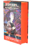 Дівчина, яка гралася з вогнем. Дівчина з татуюванням дракона. Книга 2. Зображення №1