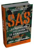SAS. Найкращий посібник із виживання. Зображення №1
