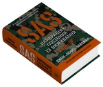 SAS. Найкращий посібник із виживання. Зображення №2