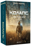 Нові Темні Віки. Книга 2. Колапс. Изображение №1