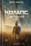 Нові Темні Віки. Книга 2. Колапс. Изображение №2